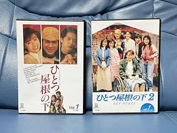 Amazon.co.jp: * ひとつ屋根の下（全4巻）＋ ひとつ屋根の下2